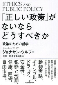 「正しい政策」がないならどうすべきか 政策のための哲学