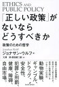 「正しい政策」がないならどうすべきか 政策のための哲学 [ ジョナサン・ウルフ ]