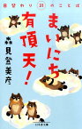 まいにち有頂天！日替わり31のことば （幻冬舎文庫） [ 森見登美彦 ]