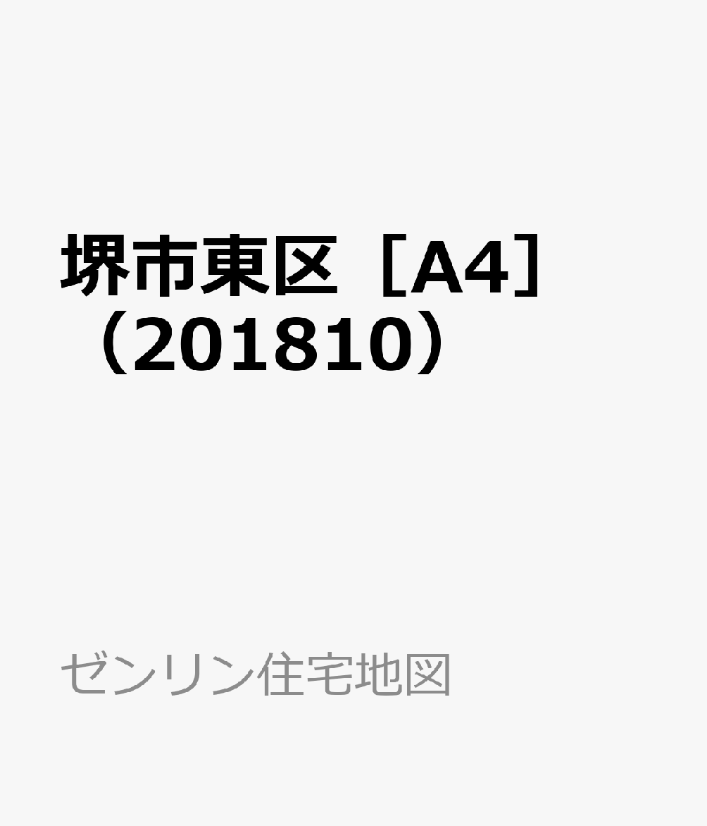 堺市東区［A4］（201810）