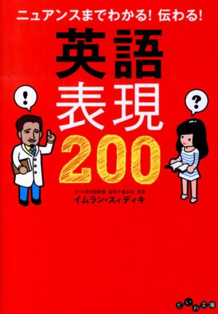 ニュアンスまでわかる！伝わる！英語表現200 （だいわ文庫） [ イムラン・スィディキ ]