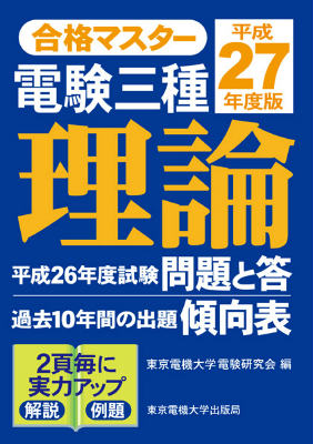 電験三種理論（平成27年度版）