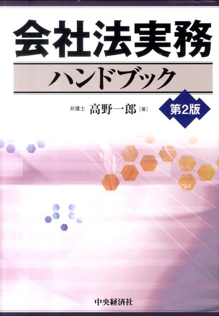 会社法実務ハンドブック第2版