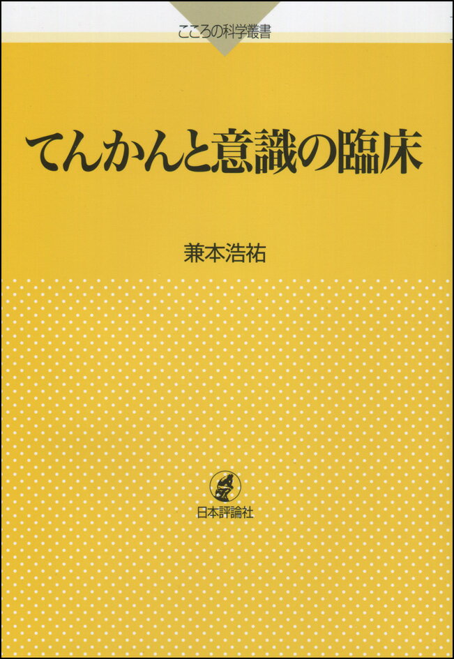 てんかんと意識の臨床 （こころの科学叢書） [ 兼本浩祐 ]