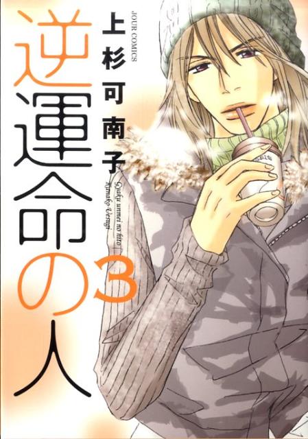 逆運命の人（3）