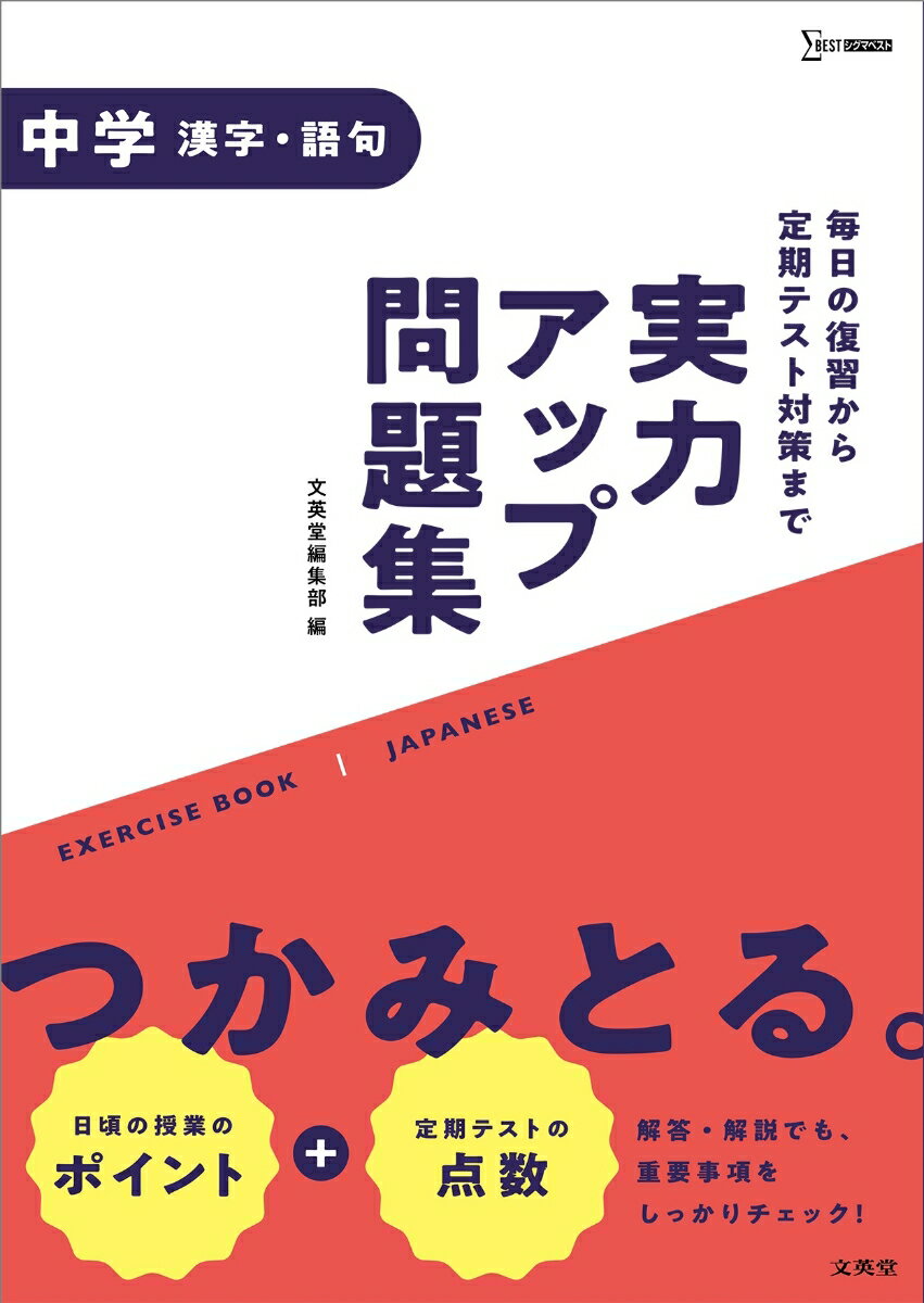 実力アップ問題集 中学漢字・語句 （中学実力アップ問題集） [ 文英堂編集部 ]のサムネイル