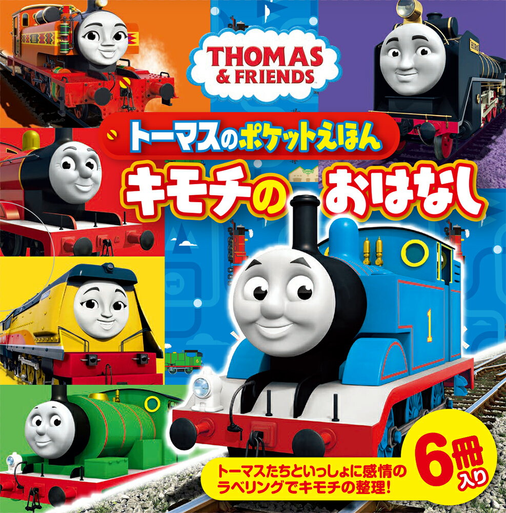 「わくわくたのしいキモチ」
「にこにこうれしいキモチ」
「えっへんとくいなキモチ」
「ぷんぷんおこってるキモチ」
「しょんぼりいやなキモチ」
「とほほはずかしいキモチ」

小さな6冊の絵本が詰まったセット。
トーマスと仲間たちは、いつも感情豊かで表情豊か。
喜びも、嬉しさも、負の感情も生き生きと描かれる世界観が魅力的で、子どものみならず、大人も気づかされることの多いシリーズです。
そんなトーマスたちと一緒に、感情のラベリングを幼児さんたちに伝えたいかわいい絵本のセットです。

自我の芽生えとともに、さまざまな感情＝キモチを抱き始める幼児さん。
笑ったり、泣いたり、泣き叫んだり、時には地団駄を踏んだり、ふんぞり返ったり…子どもたちの中にある、【そのキモチ】の名前を知れば、キモチを伝えることもスムーズになり、コントロールにも繋がると言われています。
なかなかキモチを言葉にできない小さな子どもたちに、「怒ってるのね」と声をかけることで、「このキモチは怒ってるって言うんだ！」と子どもは学びます。次からは「怒ってるんだよ！」と言えることで、相手に伝わり、相手もその子のキモチを理解しやすくなります。
キモチのお名前を知るのに、おススメしたいセットです。