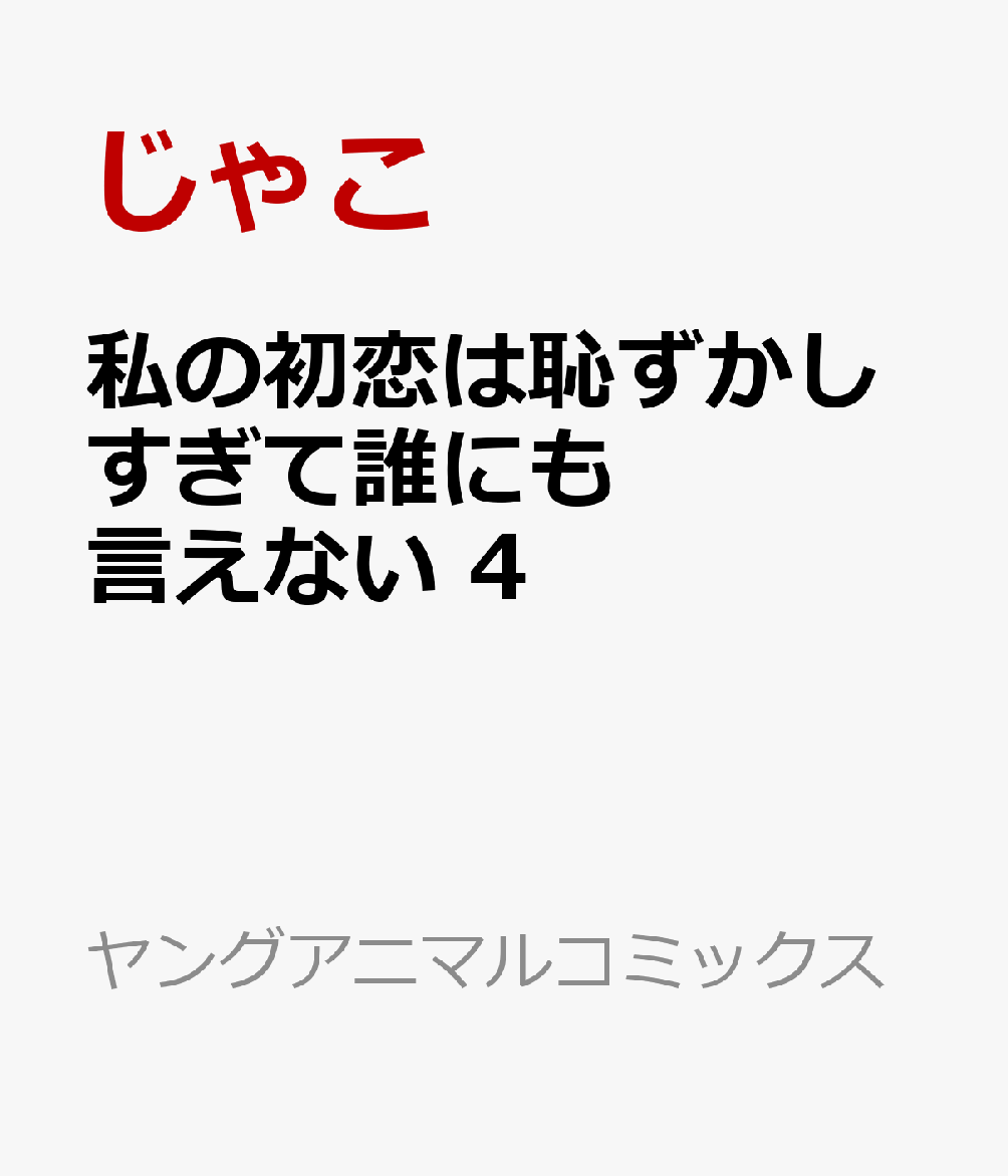 私の初恋は恥ずかしすぎて誰にも言えない 4