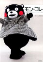 モン・コレ KUMAMON　COLLECTION [ モン・