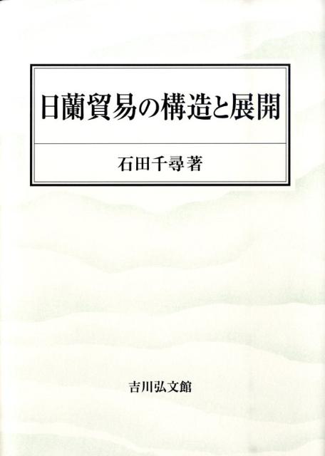 日蘭貿易の構造と展開