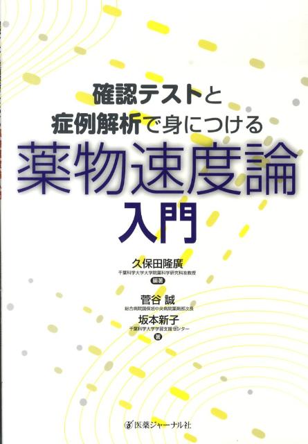 確認テストと症例解析で身につける薬物速度論入門
