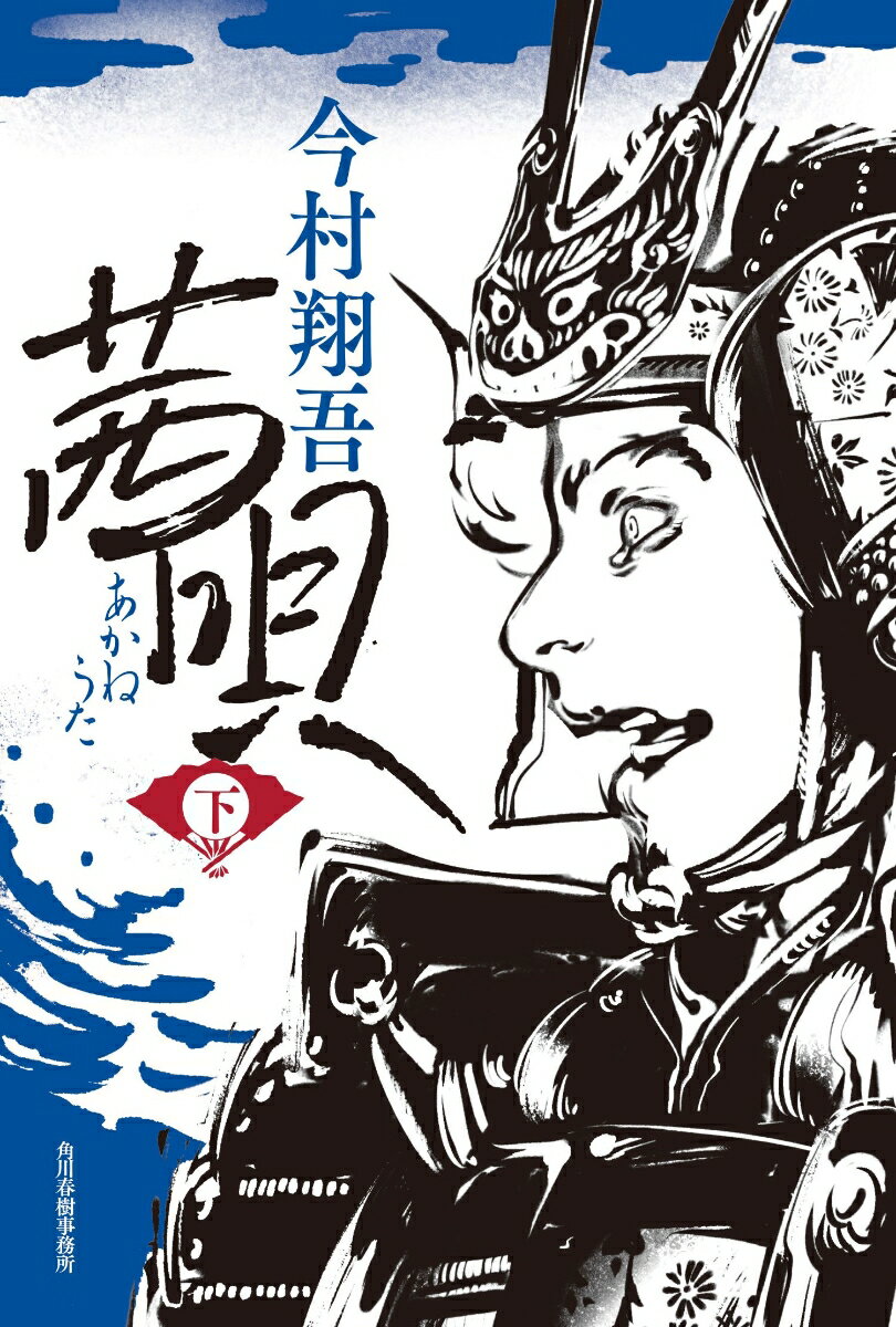 茜唄（下）