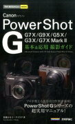 Canon　PowerShot　G基本＆応用撮影ガイド