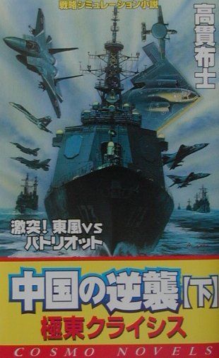 中国の逆襲（下）