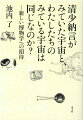 清少納言が『枕草子』で描いた「すばる」は現在のわたしたちが観測するものと同じみえ方をしていたのか？クレオパトラはなぜ真珠を飲めたのか？古代中国のブランコはどのようにして動いていたのか？科学者の目で古今東西の文章を渉猟する、サイエンス・エッセイ。２００１年に出版された『天文学と文学のあいだ』を最新の知見に合わせて改稿、書き下ろしの章も加え、新たにリリース！