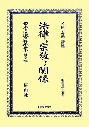 日本立法資料全集（別巻　795）復刻版 法律ト宗教トノ關係