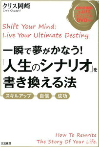 一瞬で夢がかなう！「人生のシナリオ」を書き換える法