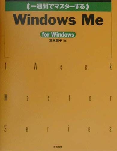 一週間でマスターするWindows　Me