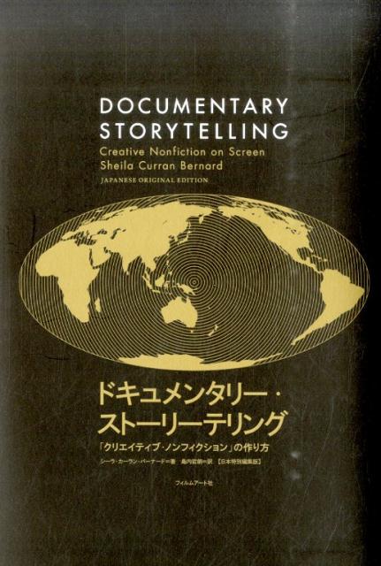 ドキュメンタリー・ストーリーテリング