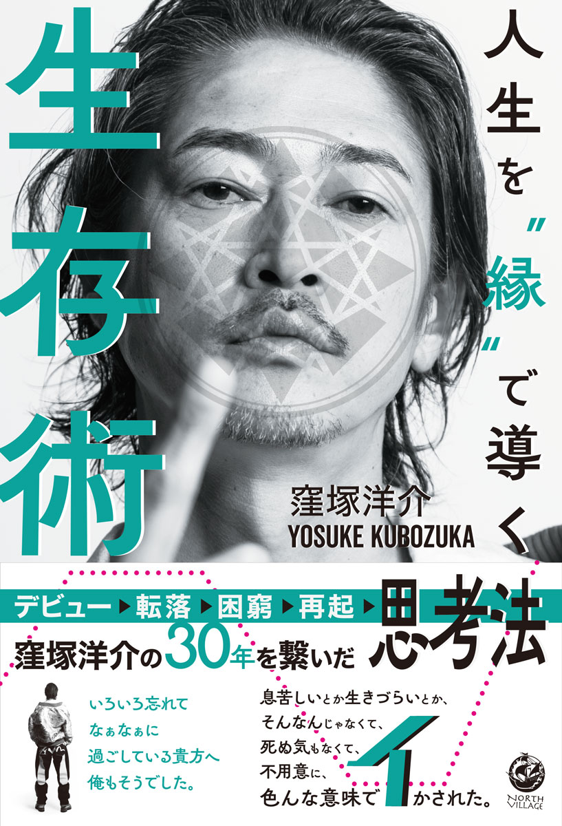 人生を”縁”で導く生存術