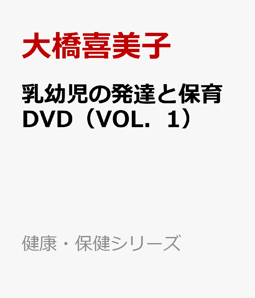 乳幼児の発達と保育DVD（VOL．1）
