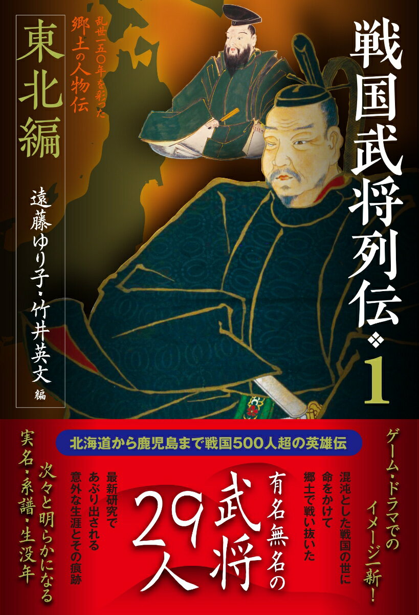 戦国武将列伝　1　東北編