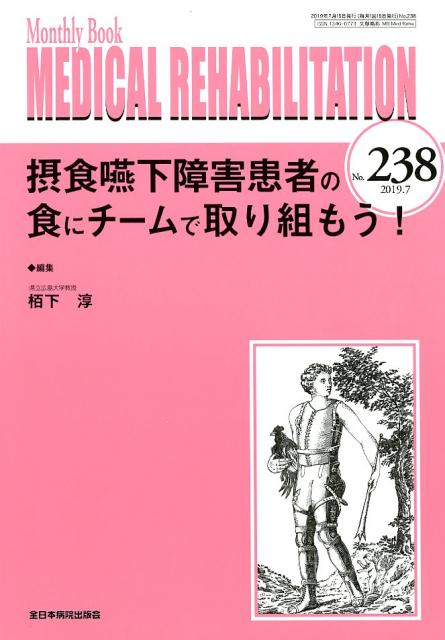 摂食嚥下障害患者の食にチームで取り組もう！