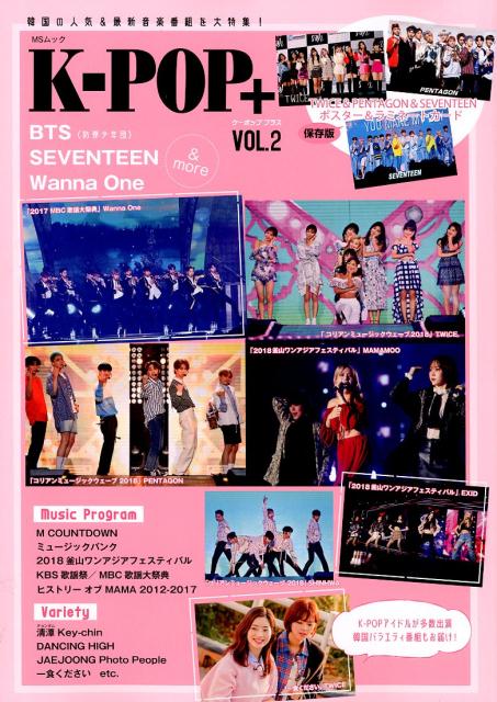 楽天楽天ブックスK-POP＋（VOL．2） 韓国の人気＆最新音楽番組を大特集！ （MSムック）