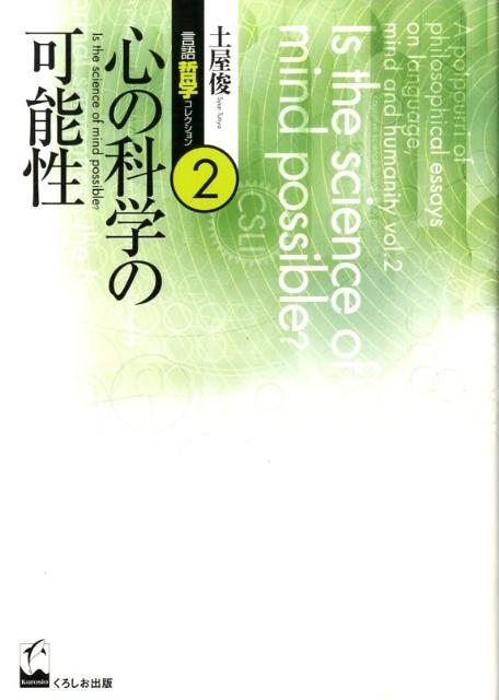 土屋俊言語・哲学コレクション（第2巻）