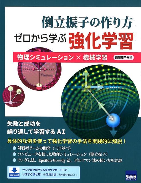 倒立振子の作り方ゼロから学ぶ強化学習 物理シミュレーション×機械学習 [ 遠藤理平 ]