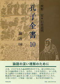 孔子全書　10 論語　10 [ 吹野　安 ]