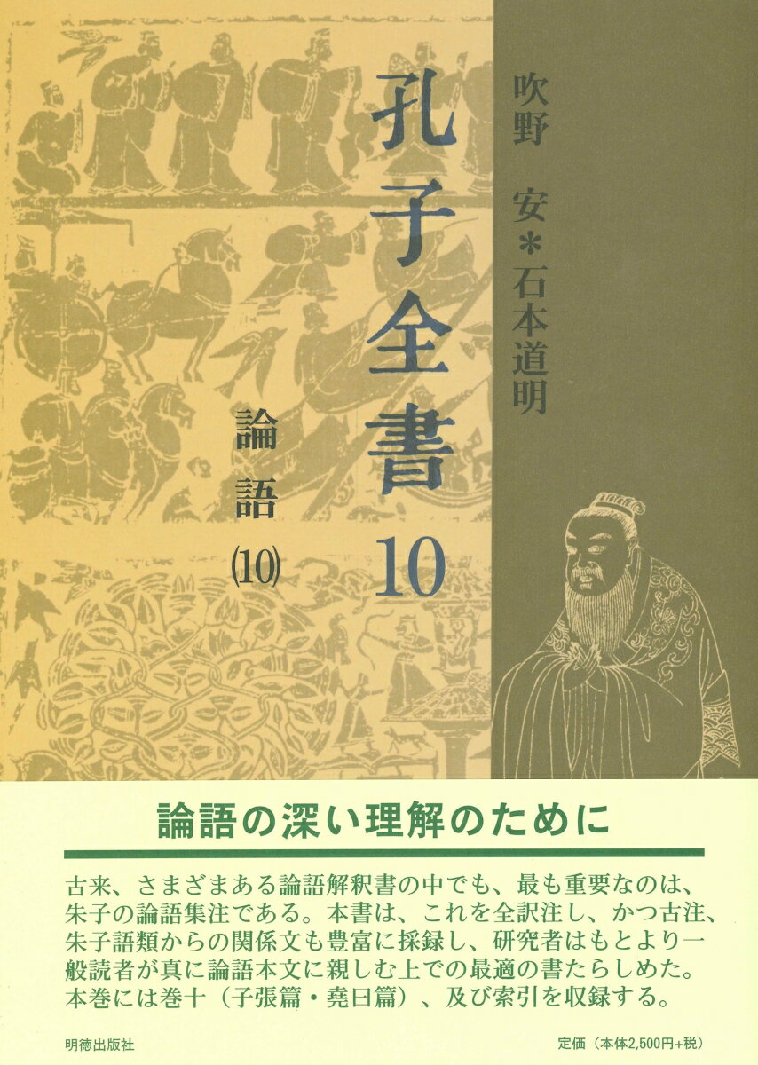 孔子全書　10