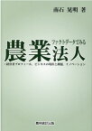 ファクトデータでみる農業法人 経営者プロフィール、ビジネスの現状と課題、イノベーション [ 南石　晃明 ]