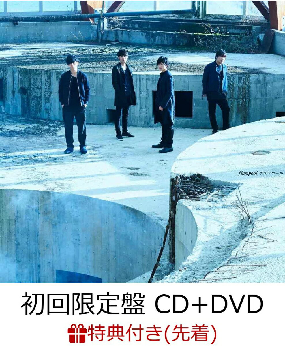 【先着特典】ラストコール (初回限定盤 CD＋DVD) (ポストカード付き)