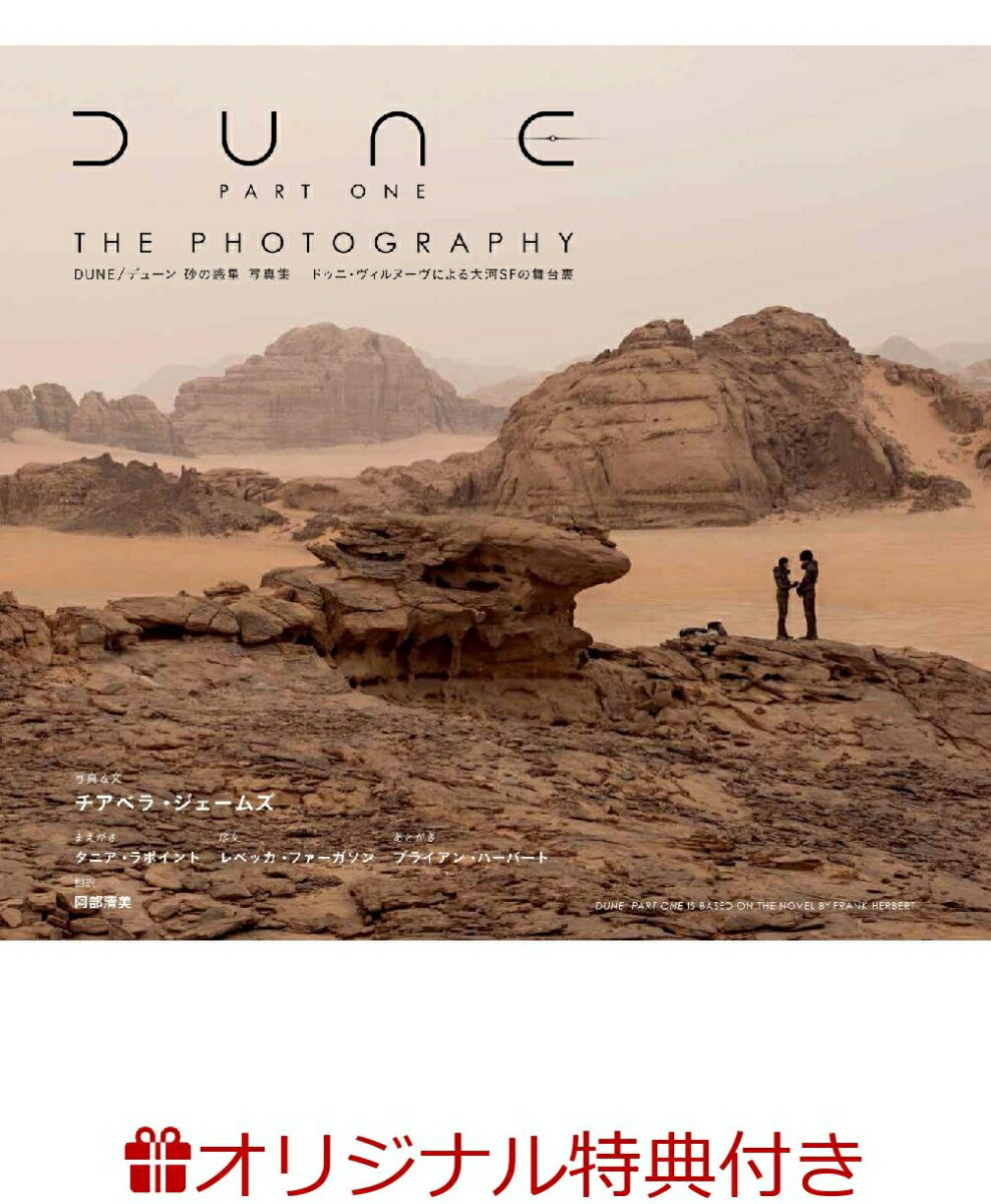 【楽天ブックス限定特典】DUNE/デューン 砂の惑星 写真集(限定絵柄ポストカード1枚)