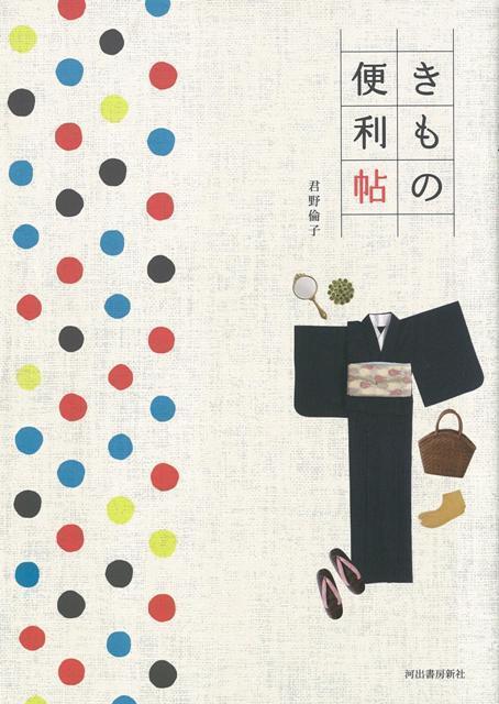 【バーゲン本】改訂新版　きもの便利帖