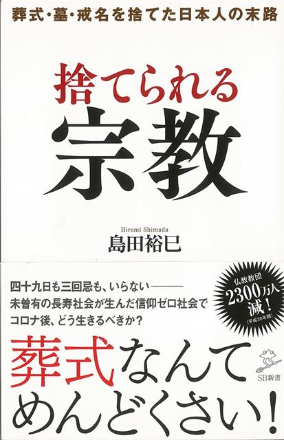 【バーゲン本】捨てられる宗教ーSB新書