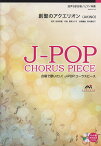 EME-C3122　合唱J-POP　混声3部合唱／ピアノ伴奏　創聖のアクエリオン（AKINO）