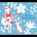 We Love Bossa Nova [ (オムニバス) ]
