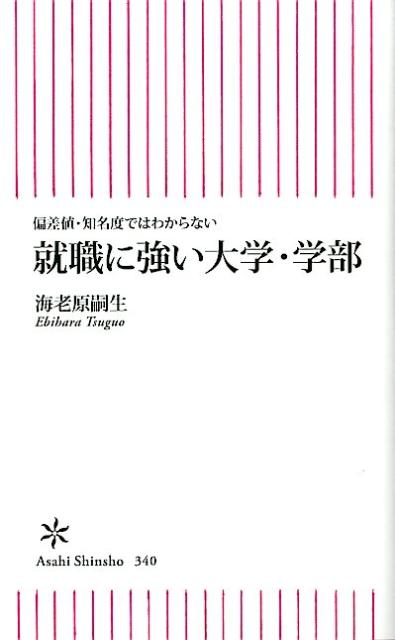 就職に強い大学・学部