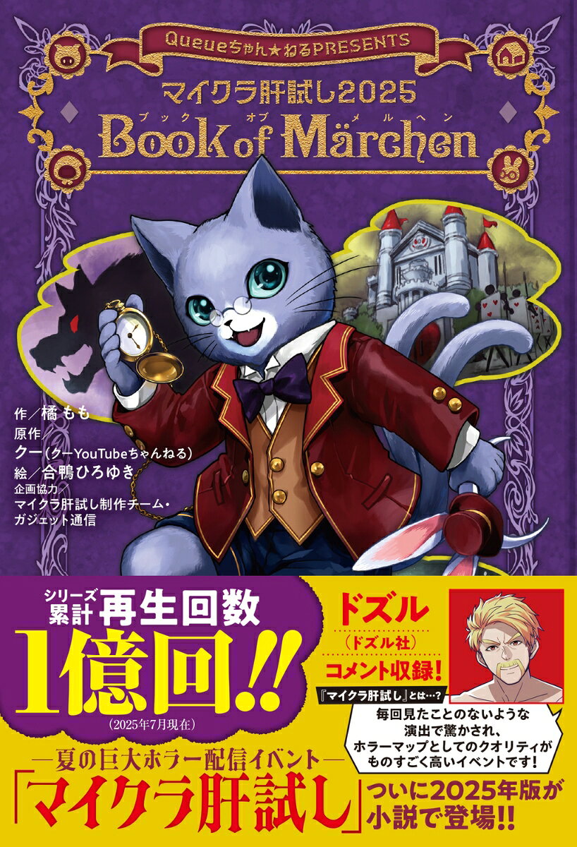 マイクラ肝試し2025 Book of Marchen（1） [ 橘　もも ] 2