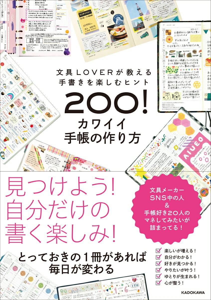 文具LOVERが教える手書きを楽しむヒント200！ カワイイ手帳の作り方