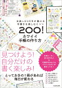 楽天楽天ブックス文具LOVERが教える手書きを楽しむヒント200！ カワイイ手帳の作り方 [ KADOKAWA ]