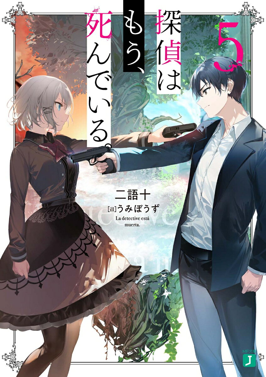 高校三年生の俺・君塚君彦は、かつて名探偵の助手だった。
「あんたが名探偵？」二度目の始まりは一ヶ月前、夕暮れの教室。ぬるま湯の日常の中で、俺は同級生の探偵助手になった。
それからーー彼女は俺を抱き締めて、叱って、泣いて、笑って、勝手に死んだりしないと誓って、共に世界の理に反する願いを追い求めて、宿敵と死闘を繰り広げてーーそして、死に別れた。
また一人生き残ってしまった俺は凍える冷水の如き現実に溺れている。
だけどーー
「助手。もう一度、仲間を助けに旅に出よう」
……ああ。俺達がここで終わって良いはずがない。
だってそうだろ？　
これは助手が名探偵を取り戻し、ハッピーエンドに至る物語なのだから。