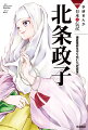 源頼朝と恋に落ち、鎌倉幕府樹立を支えた女性。夫の志を引きつぎ、巨大な危機に立ち向かう！！