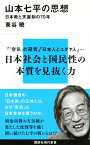 山本七平の思想　日本教と天皇制の70年 （講談社現代新書） [ 東谷 暁 ]