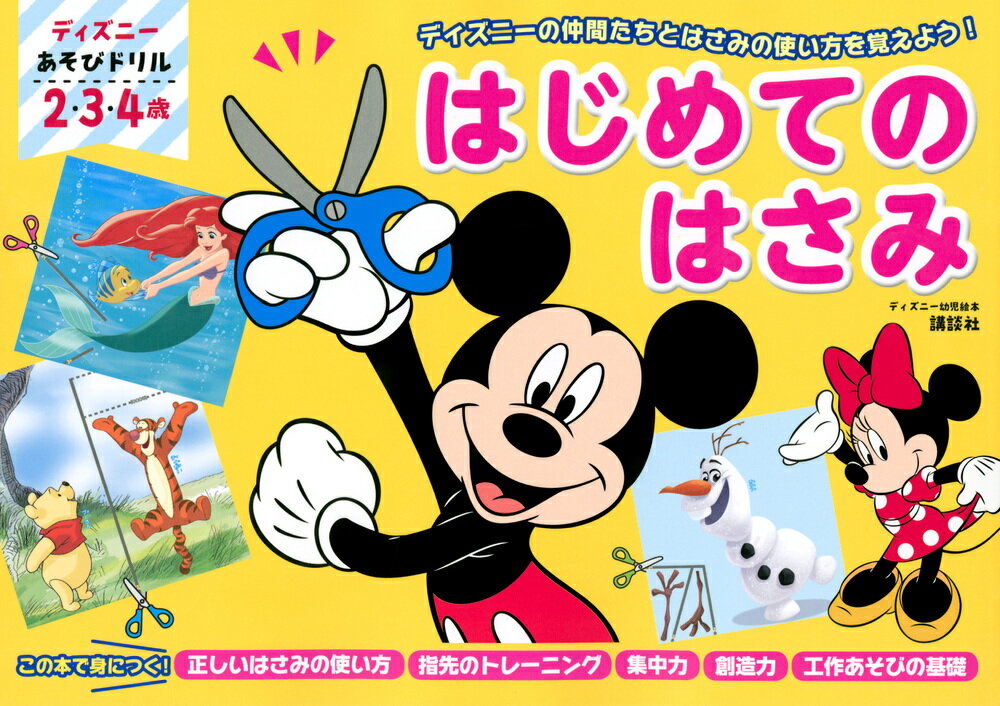 ディズニー　あそびドリル　はじめての　はさみ [ 講談社 ]のサムネイル