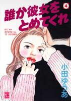 誰か彼女をとめてくれ（4）