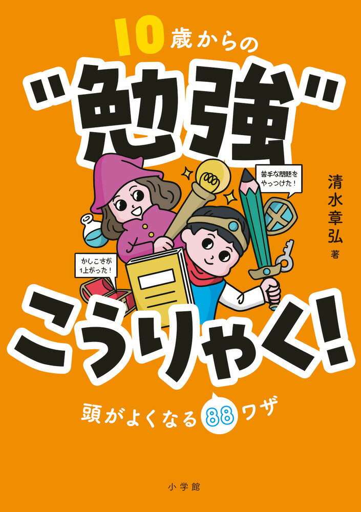 10歳からの“勉強”こうりゃく！