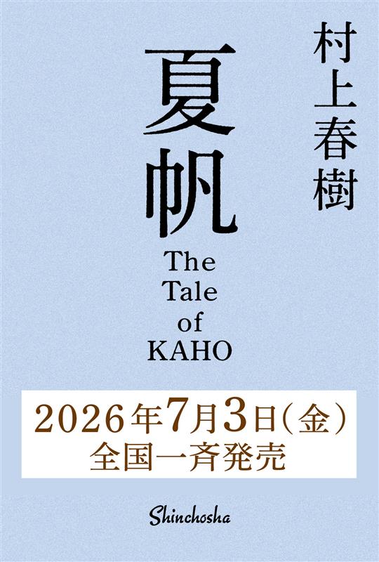 夏帆 The Tale of KAHO [ 村上 春樹 ]